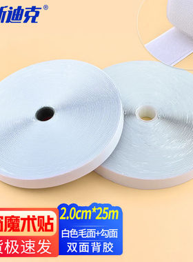 海斯迪克强力背胶魔术贴2.0cm*25m白色毛面+白色勾面HKW-125