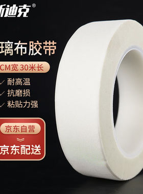 海斯迪克玻璃布胶带耐高温胶带耐磨白色单面胶带30mm宽*30米长(1