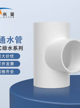 米星（MSTAR）PVC给水管三通PVC三通PVC管件白色90（1个装）
