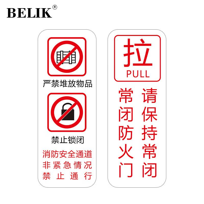BELIK禁止堆放禁止锁闭禁止通行40*15CM常闭式防火门推拉警示贴温
