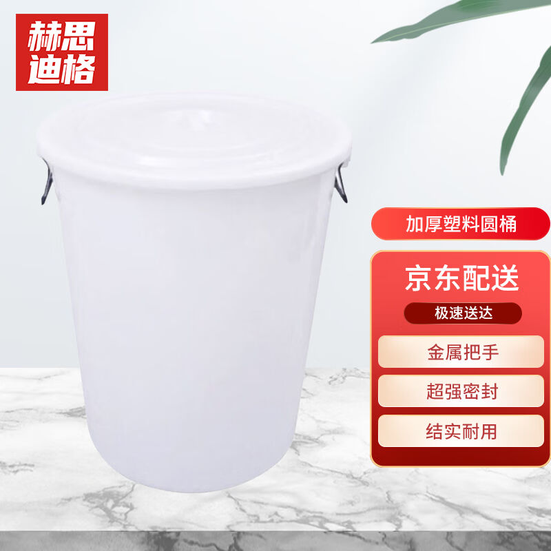 赫思迪格JG-222大号圆形塑料桶大容量水桶带盖160L白色带盖