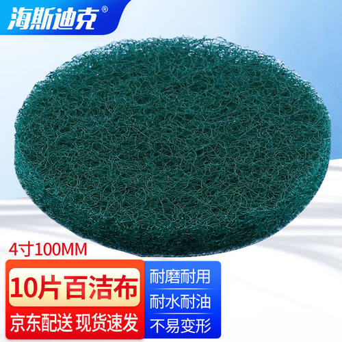 海斯迪克HKY-904寸100MM百洁擦拭布（10片）背绒拉绒片自粘式抛光