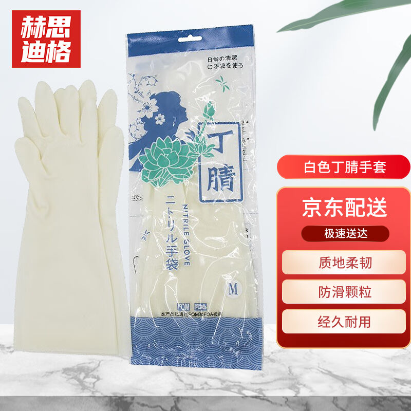 赫思迪格JG-150白色丁腈手套洗碗洗衣清洁手套38cm白色光里S码（2