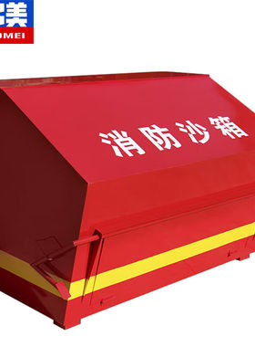 奕多美脚踏式消防沙箱1600*1166*1066mm2立方防汛沙箱