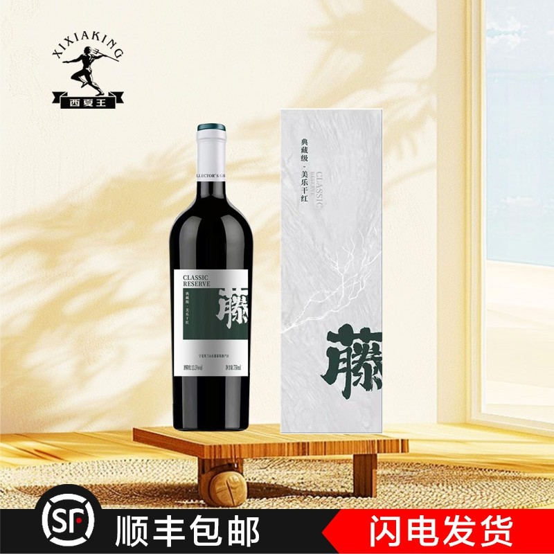 【西夏王】藤典藏美乐干红,酒类,干红静态葡萄酒,淘宝优惠券,粉丝福利购,淘宝优惠卷