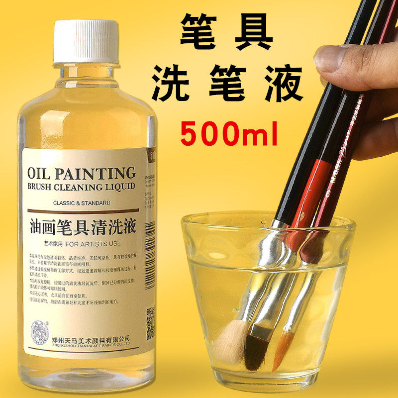 海特洗笔液油画笔具清洗液稀释剂去污清洗剂无色无味洗笔颜料水彩笔水粉笔丙烯颜料海特画笔洗笔液美术生专用
