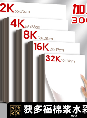 英国获多福更名为康颂新莫朗水彩纸美术生专用300g全棉浆纸中粗细纹纸彩铅纸高白32k8k16k4k2k霍多福水彩画纸