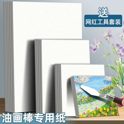 送全套绘画工具！油画棒专用画纸