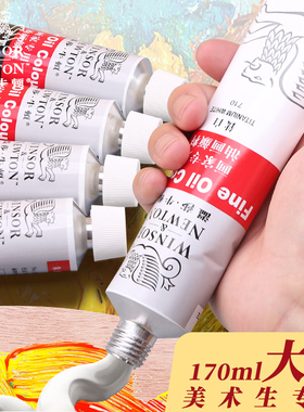 温莎牛顿油画颜料170ml单支艺术家美术生专用单支45ml单只单色自选管状初学者油画工具油彩白色钛白黑色金色