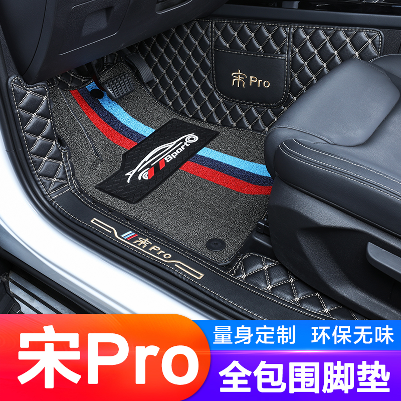 比亚迪宋ProDMi专用全包围脚垫