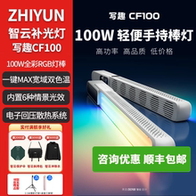 zhiyun智云写趣CF100轻便补光棒灯 100W手持全彩RGB灯棒可调色温直播美颜灯
