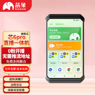 芯象芯6pro便携式 直播一体机多网聚合绿幕抠像无地址推流切换导播台高清HDMI抖音推流户外投屏设备