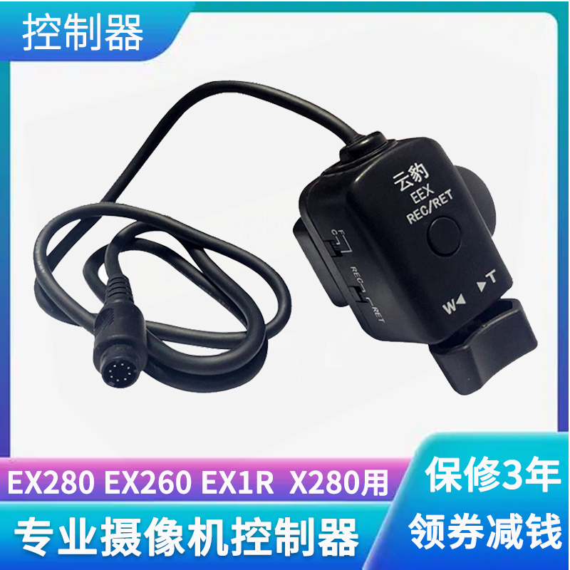 云豹EEX线控器摄像机变焦器适用于索尼EX1 EX3 EX1R EX280 EX260 X280 EX330手柄摇臂配件专用8针接口控制器 3C数码配件 摄像机配件 原图主图