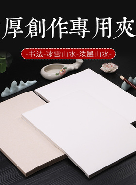 A3A4打印宣纸四六尺夹宣纸二层三层四层夹宣宣纸书法国画专用生宣纸加厚写意重彩墨冰雪作品纸版画双层夹宣纸