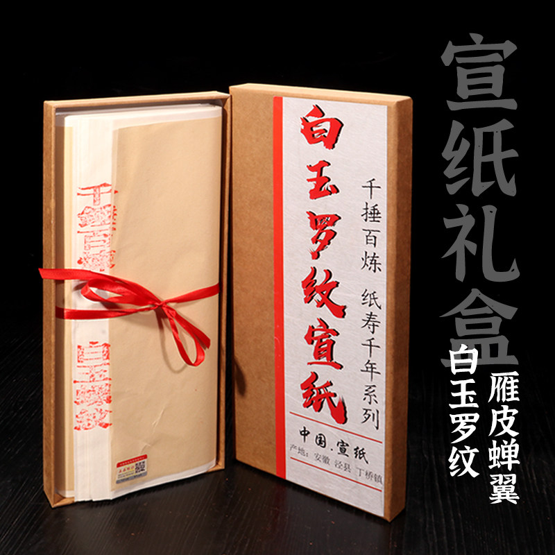 安徽手工古法四尺宣纸书法专用纸白云螺纹宣纸半生熟毛笔字作品纸仿古色宣纸国画高档纯手工古法宣纸礼盒装