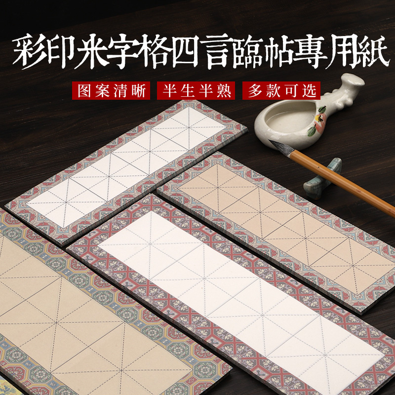四品堂加厚宣纸米字格毛笔书法纸初学者练习纸小学生专用练字本半生熟书法专用纸四字成语四格书法作品纸批发