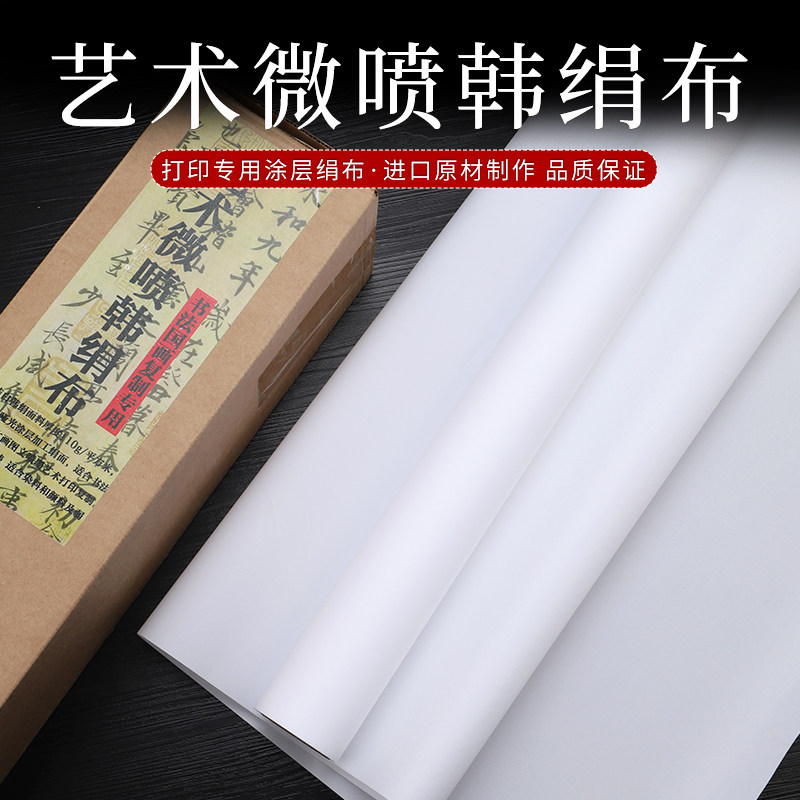 （可装裱 防水 耐褶皱）仿韩绢布宣纸艺术微喷打印耗材高清哑光喷绘丝绢写真喷墨打印卷筒涂层国画复制艺术