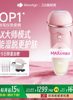 【小红花礼盒】Beautigo奶冻Max冰淇淋蓝宝石脱毛仪冰点家用女