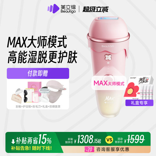 Beautigo奶冻MAX湿脱护肤脱毛仪
