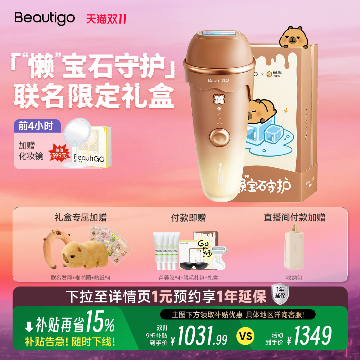 beautigo脱毛仪卡皮巴拉联名款