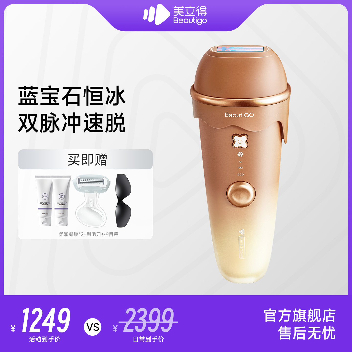 Beautigo美立得蓝宝石脱毛仪学生党脱毛器冰点脱