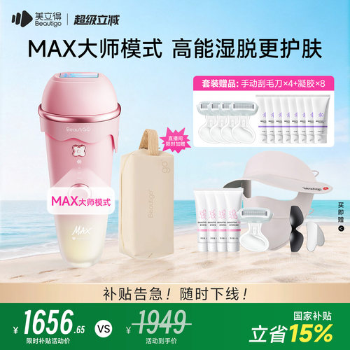 Beautigo美立得奶冻Max脱毛仪
