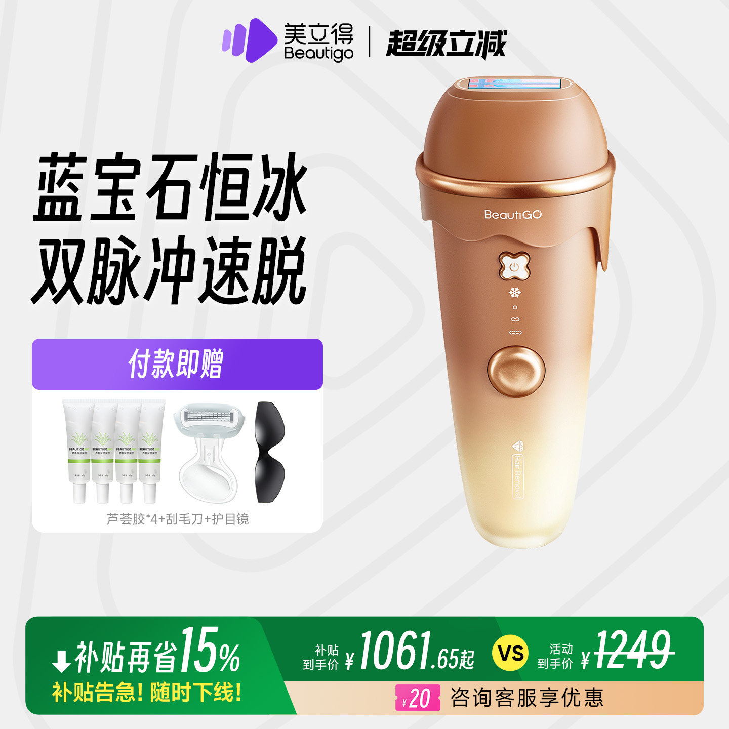 【国家补贴】Beautigo美立得冰淇淋蓝宝石脱毛仪冰点医用家用全身