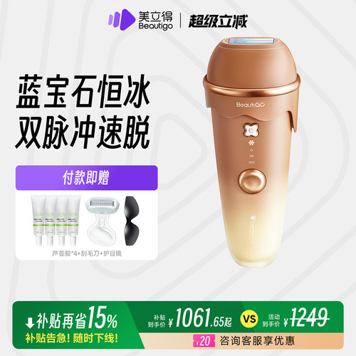 Beautigo奶咖蓝宝石冰淇淋脱毛仪