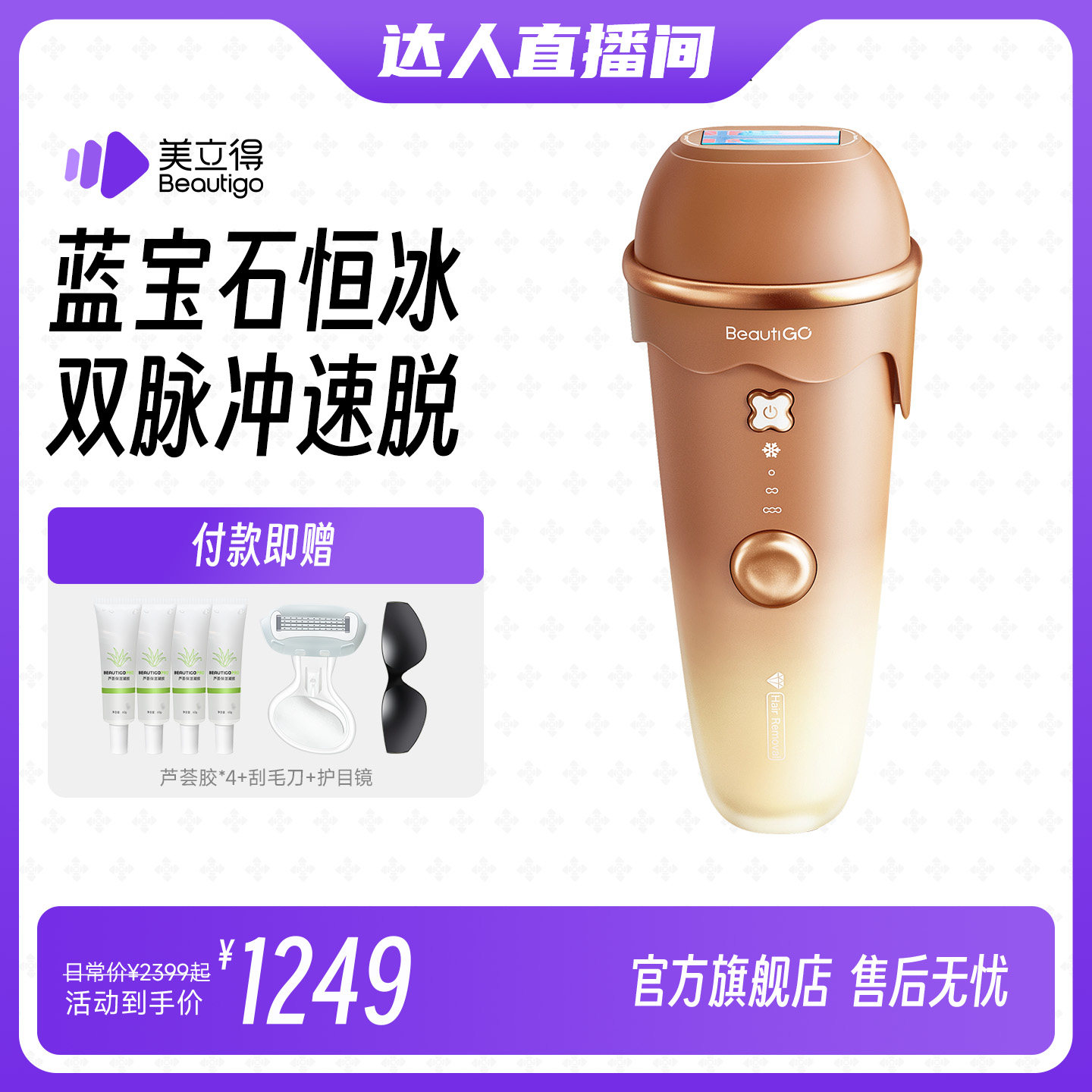 【达人专属】Beautigo美立得蓝宝石脱毛仪学生党脱毛器冰点脱全身