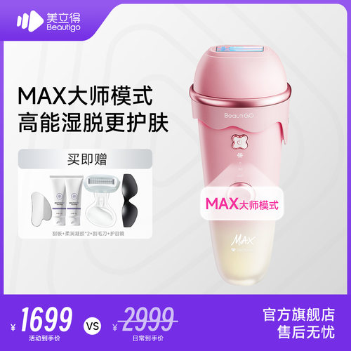 Beautigo美立得奶冻Max脱毛仪