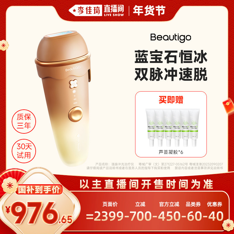 【李佳琦年货美妆节】Beautigo蓝宝石冰淇淋奶咖脱毛仪,医疗器械,脱毛仪器,淘宝优惠券,粉丝福利购,淘宝优惠卷