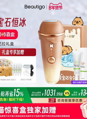 【天猫惊喜盒】Beautigo奶咖卡皮巴拉冰淇淋蓝宝石脱毛仪冰点女