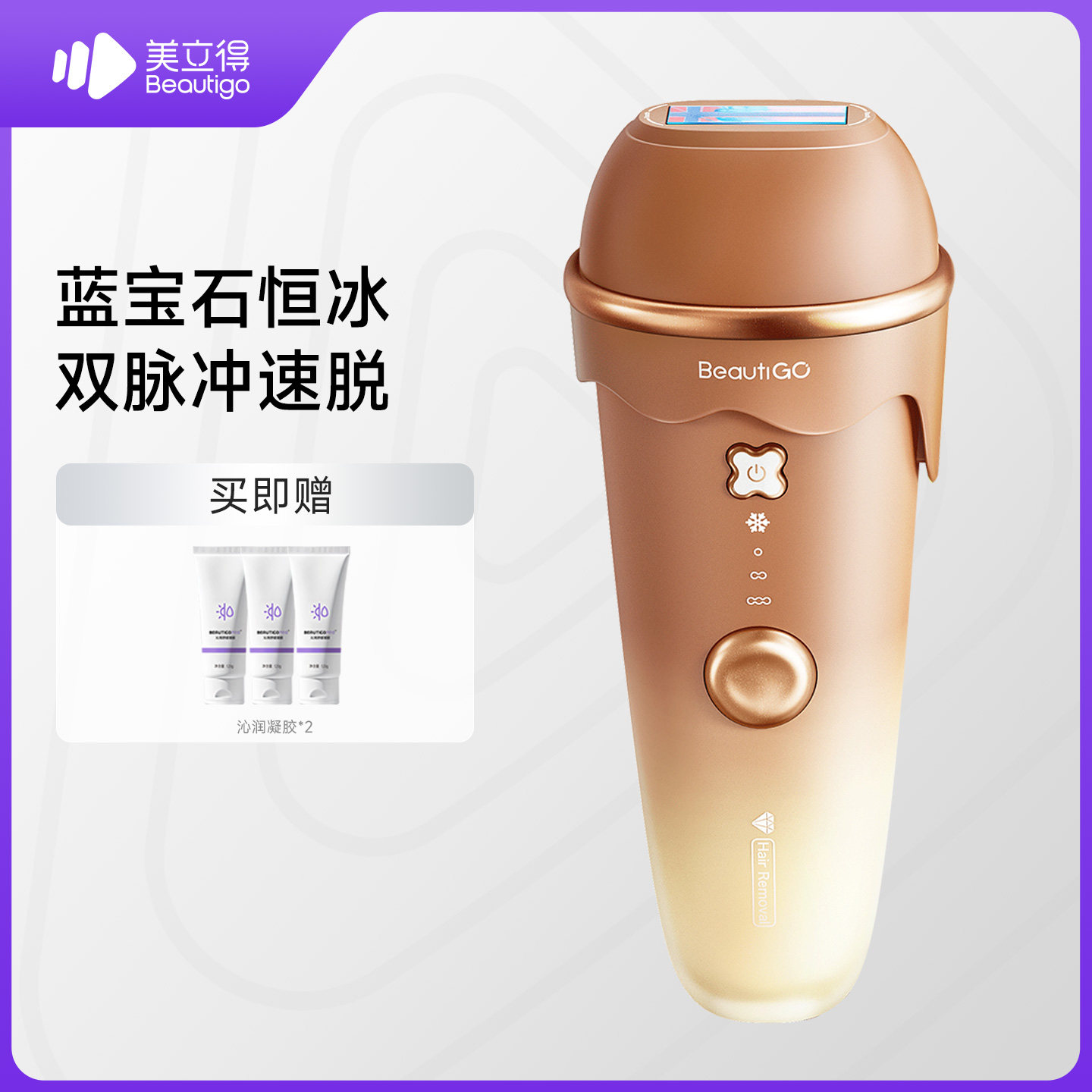 【双11】Beautigo美立得奶咖脱毛仪