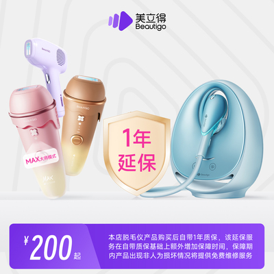 Beautigo美立得脱毛仪延保服务