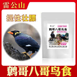 雷公山鹩哥鸟食八哥饲料鸟饲料营养海八黑八专用鸟粮八哥粮鸟料