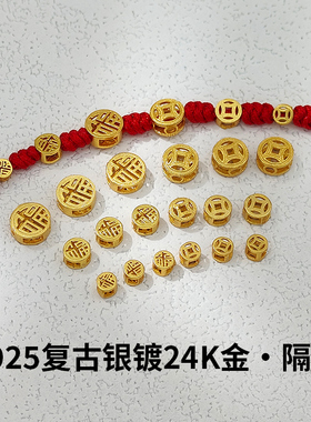 S925复古银镀24K金古钱币铜币福字隔珠手串DIY材料散珠 饰品配件