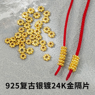 925纯银镀24K金迷你小隔珠隔片手链手绳项链文玩手串手工DIY配件