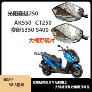 适用光阳CT250 大视野后视镜片3D凸面镜效果好 AK550改装 赛艇S400