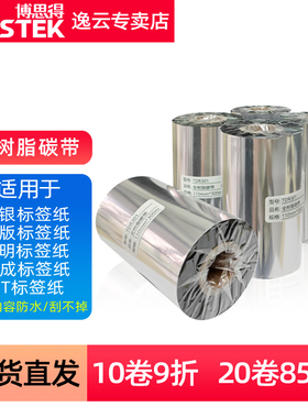 树脂碳带色带110*300 60 70 80 90 100mm PET哑银纸合成纸透明标签纸打印色带标签条码机打印碳带