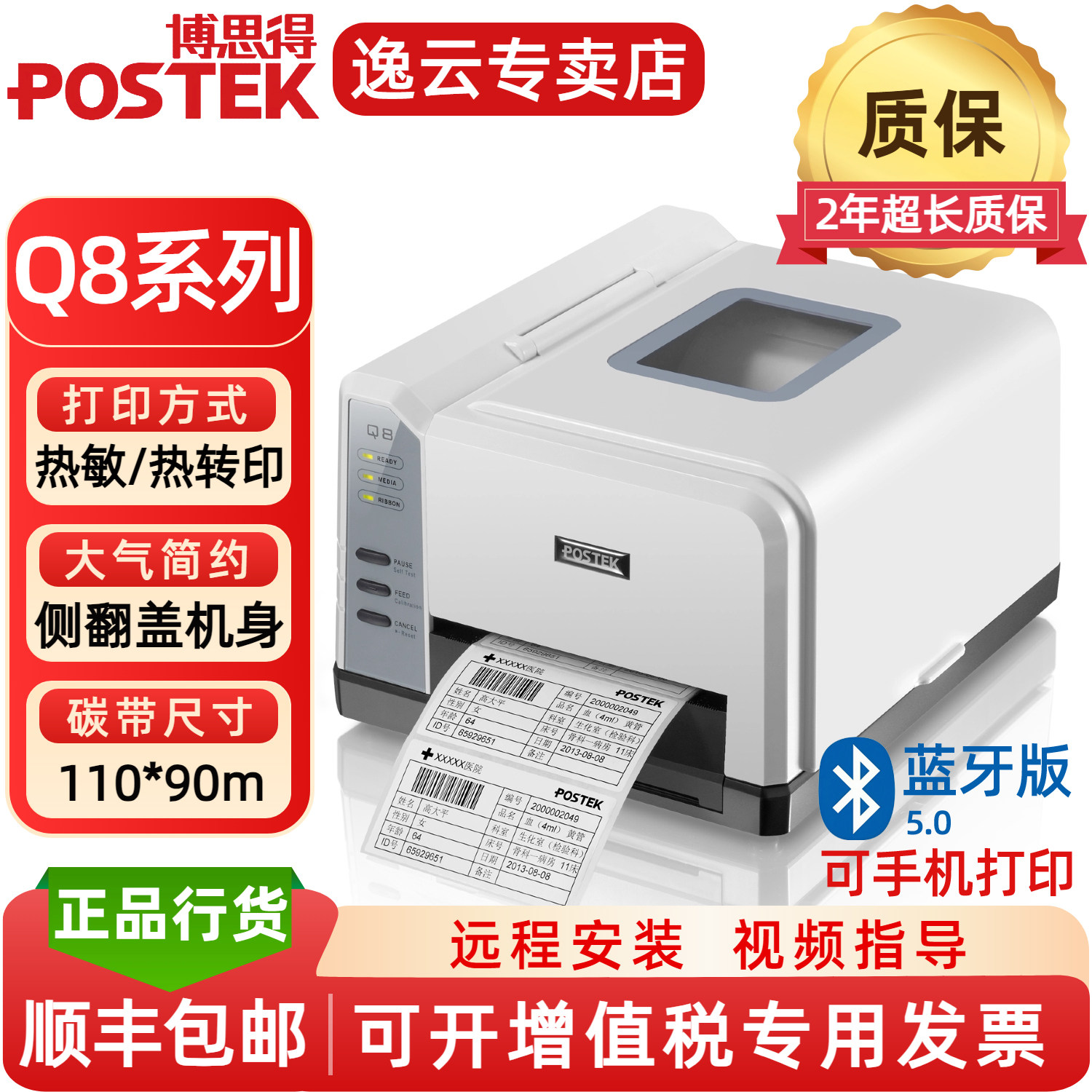 postek博思得标签打印机Q8/200 300蓝牙WiFi不干胶条码打印机哑银PET铜版纸二维码热转印热敏碳带打印机