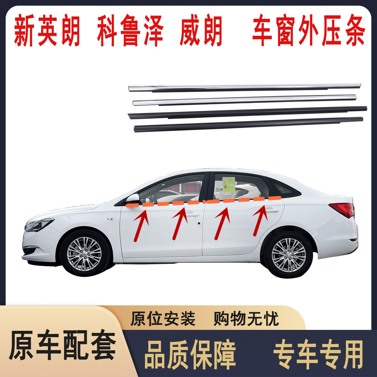 新英朗威朗科鲁泽车窗玻璃外压条