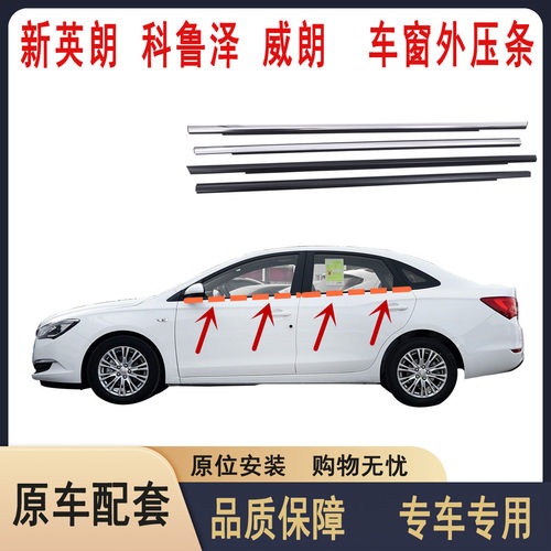 新英朗威朗科鲁泽车窗玻璃外压条