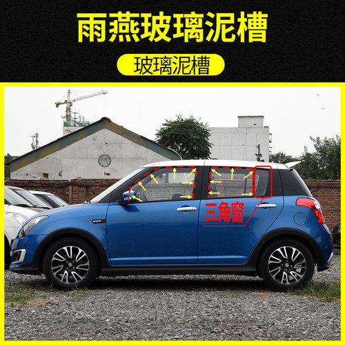 铃木雨燕车窗玻璃导轨密封条胶条