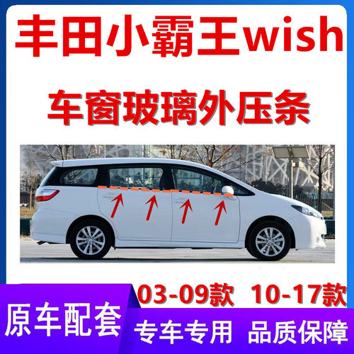 丰田小霸王wish车窗外压条