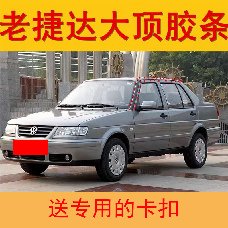 老捷达大顶密封条大顶防水压条