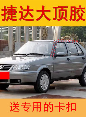 老捷达大顶密封条大顶防水压条