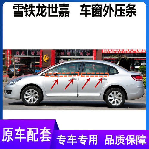 雪铁龙世嘉车窗外压条原车密封条