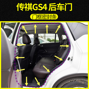 适配广汽传祺GS4车门框密封条前后门洞胶条GS4后备箱防水防尘胶条