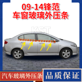 适配本田锋范09 外压条车窗防水密封条车门玻璃挡水条切水条 14款