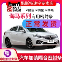 Seahorse S5 / S7 / formelais F5 / m3 / M6 / M8 pulimar special automobile door sealing strip dust and sound insulation strip